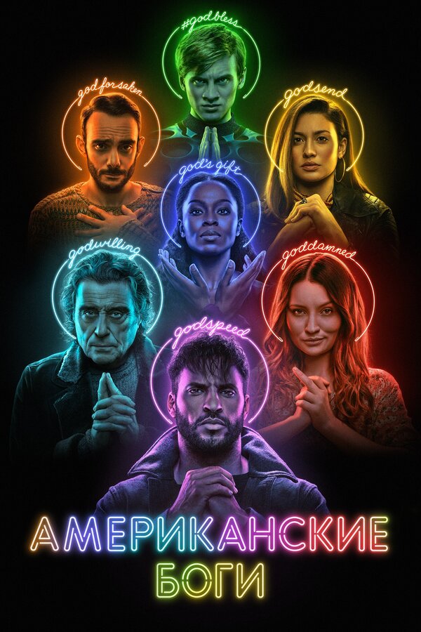 Американские боги сериал постер